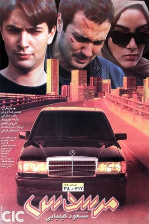 Постер: Mercedes
