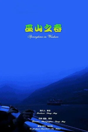 Постер: Springtime in Wushan
