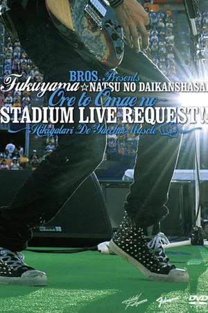 Постер: 福山☆夏の大感謝祭 俺とおまえのStadium Live リクエスト 〜弾き語りでやっちゃいマッスル〜