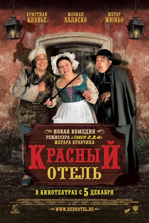 Постер: Красный отель