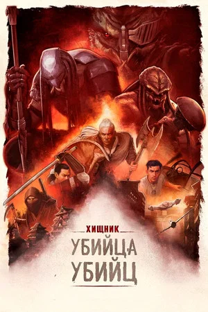 Постер: Хищник: Убийца убийц