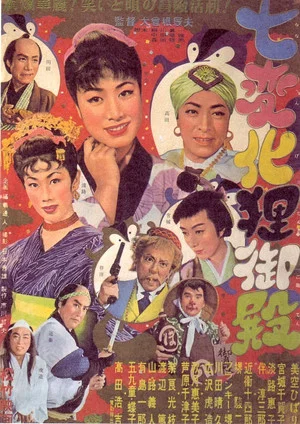 Постер: Quick Change Tanuki Palace