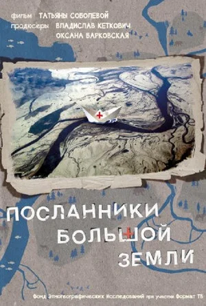 Постер: Посланники Большой земли