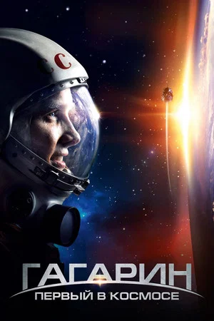 Постер: Гагарин. Первый в космосе