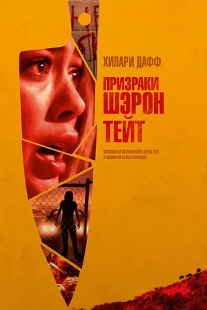 Постер: Призраки Шэрон Тейт
