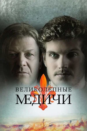 Постер: 2 сезон