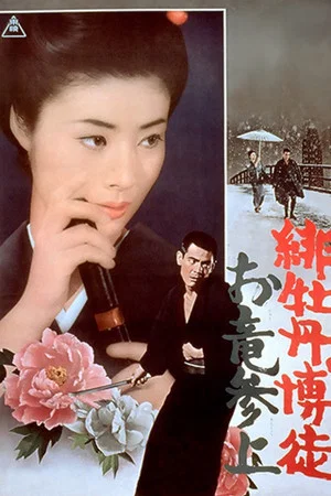 Постер: Red Peony Gambler: Oryu's Return