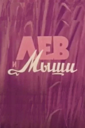 Постер: Лев и мыши
