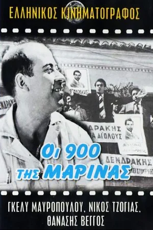 Постер: Oi 900 tis Marinas