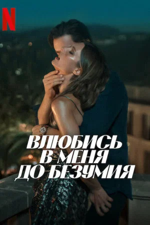 Постер: Влюбись в меня до безумия