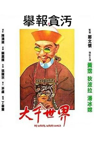 Постер: My Wacky, Wacky World