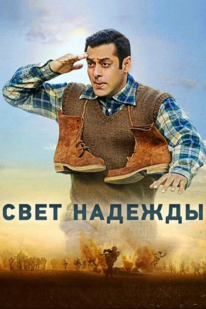 Постер: Свет надежды
