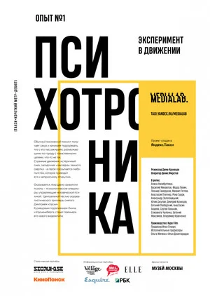 Постер: Психотроника