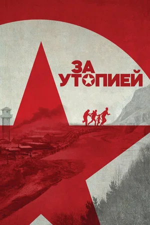 Постер: За утопией