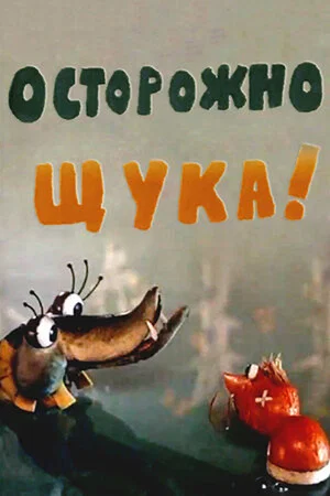 Постер: Осторожно, щука!