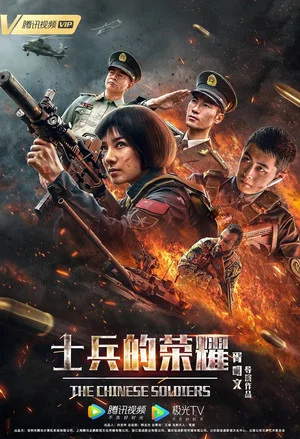 Постер: The Chinese Soldiers