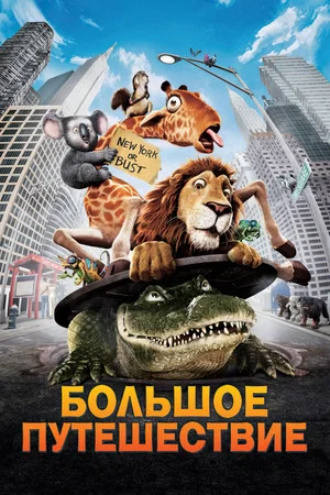 Постер: Большое путешествие