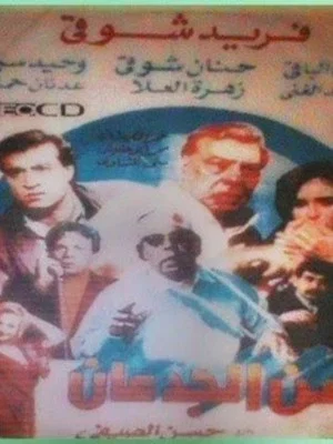 Постер: Zaman el-Gidan