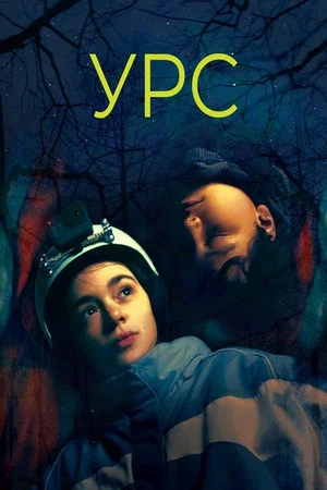 Постер: Урс