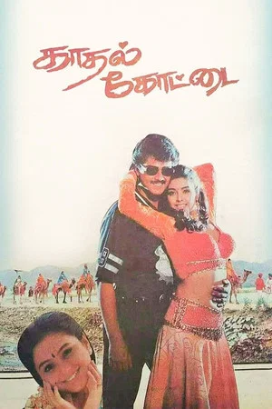Постер: Kadhal Kottai