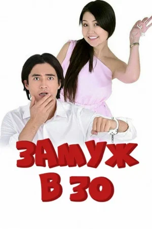 Постер: Замуж в 30