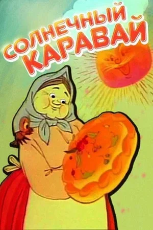 Постер: Солнечный каравай