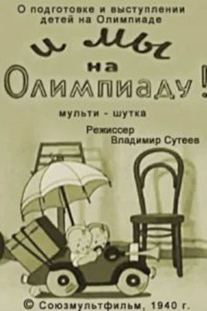 Постер: И мы на Олимпиаду!