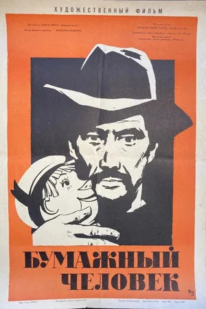 Постер: Бумажный человек