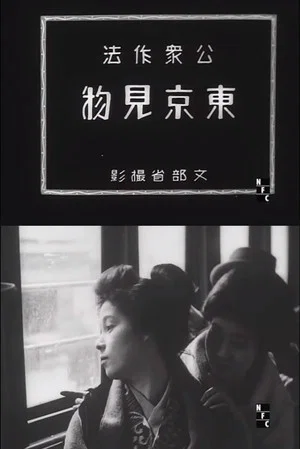 Постер: Public Manners: Sightseeing in Tokyo