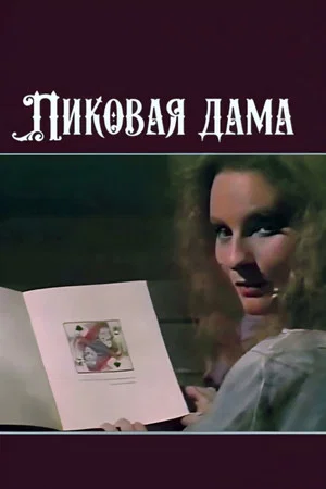 Постер: Пиковая дама