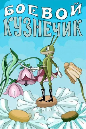 Постер: Боевой кузнечик