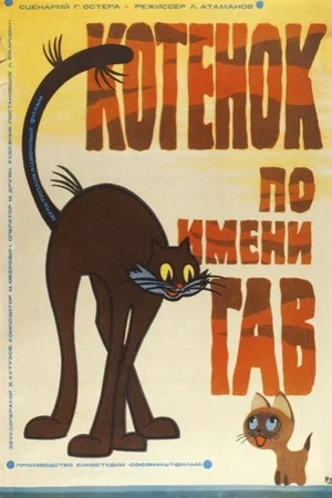 Постер: Котёнок по Имени Гав
