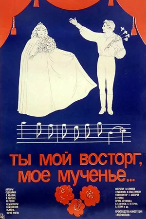 Постер: Ты мой восторг, моё мученье