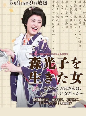 Постер: Woman Lived Mori Mitsuko