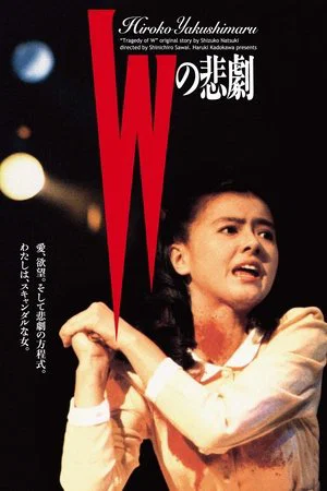 Постер: W's Tragedy