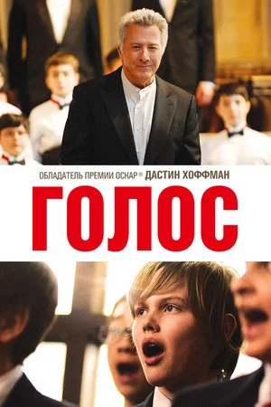 Постер: Голос