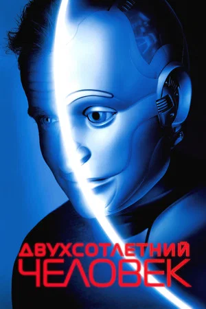 Постер: Двухсотлетний человек