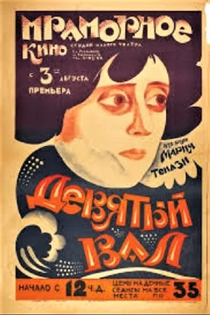 Постер: Девятый вал