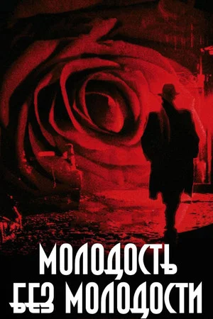 Постер: Молодость без молодости