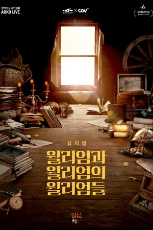 Постер: 뮤지컬 윌리엄과 윌리엄의 윌리엄들