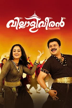 Постер: Villali Veeran