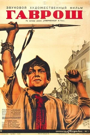 Постер: Гаврош