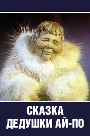 Постер: Сказка Дедушки Ай-По