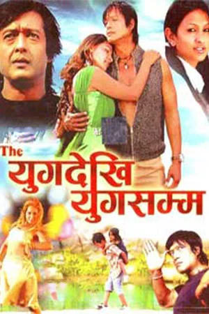 Постер: The Yug Dekhi Yug Samma