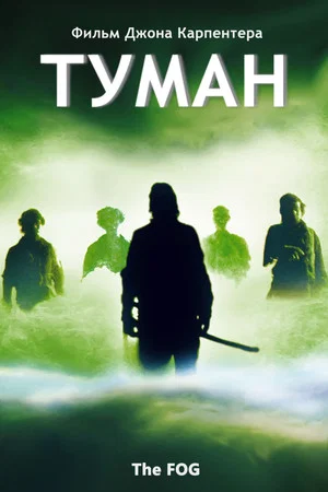 Постер: Туман