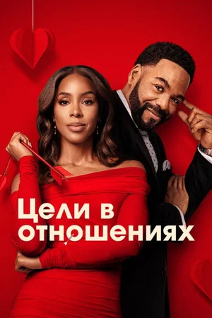 Постер: Цели в отношениях