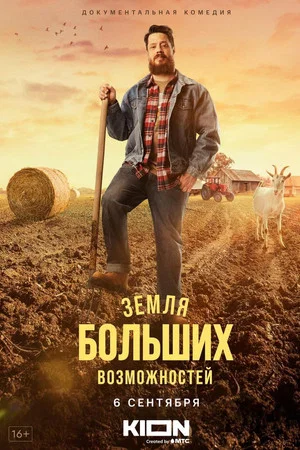Постер: Земля больших возможностей