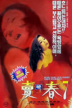 Постер: Prostitution 7