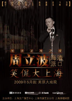 Постер: 笑侃大上海