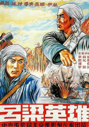 Постер: 吕梁英雄